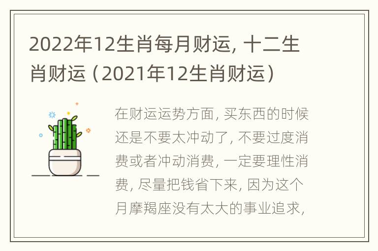 2022年12生肖每月财运，十二生肖财运（2021年12生肖财运）