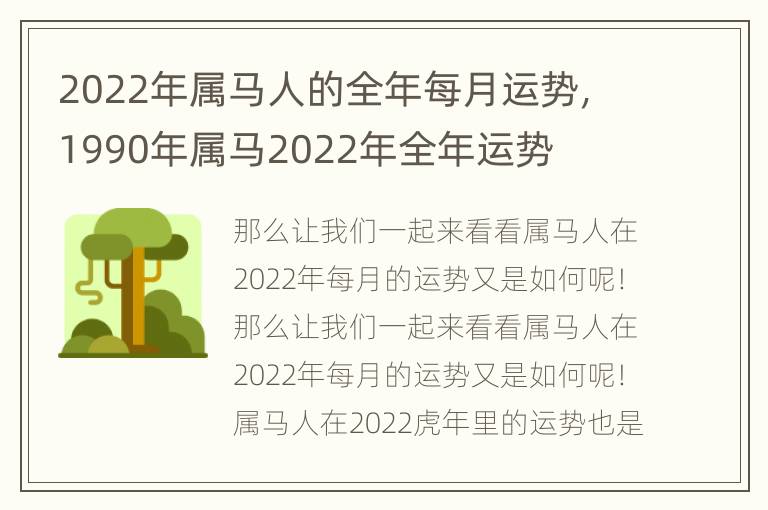 2022年属马人的全年每月运势，1990年属马2022年全年运势