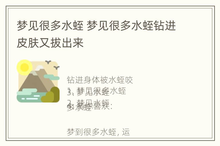 梦见很多水蛭 梦见很多水蛭钻进皮肤又拔出来