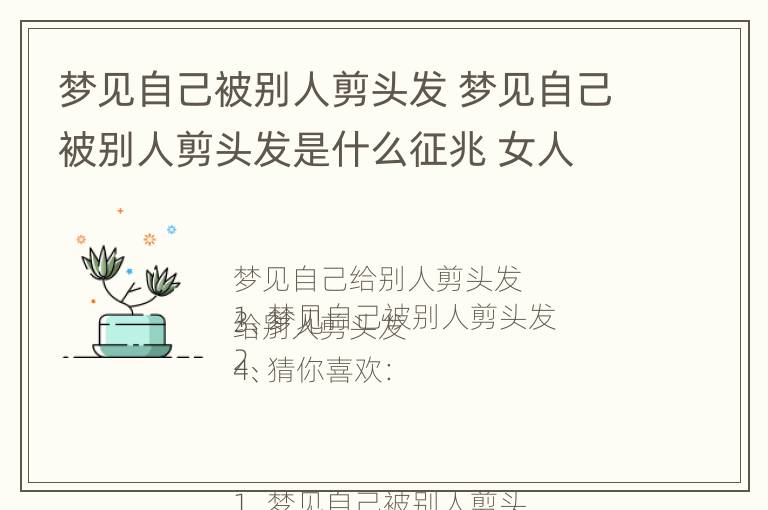 梦见自己被别人剪头发 梦见自己被别人剪头发是什么征兆 女人