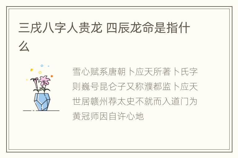 三戌八字人贵龙 四辰龙命是指什么