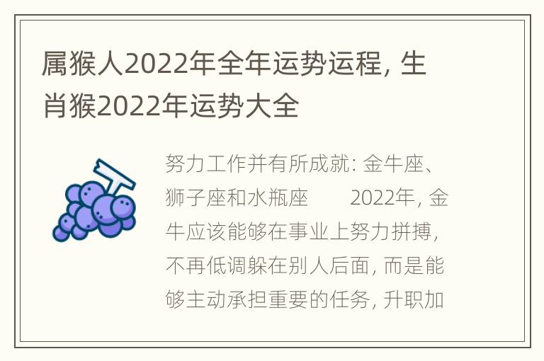 属猴人2022年全年运势运程，生肖猴2022年运势大全