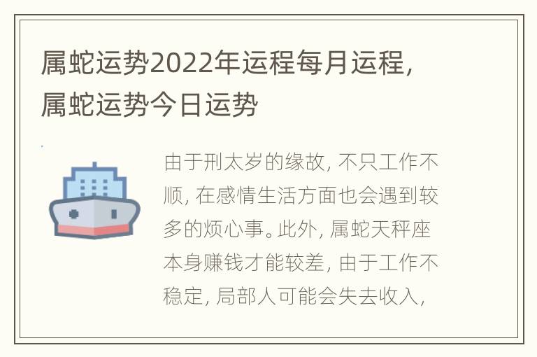 属蛇运势2022年运程每月运程，属蛇运势今日运势