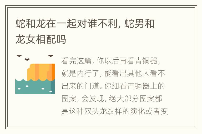 蛇和龙在一起对谁不利，蛇男和龙女相配吗