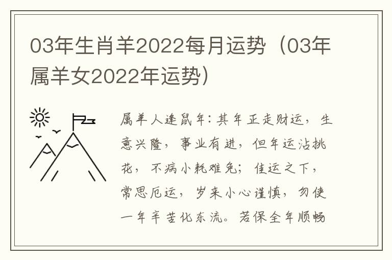 03年生肖羊2022每月运势（03年属羊女2022年运势）