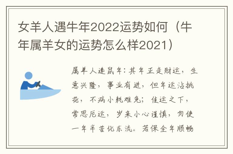 女羊人遇牛年2022运势如何（牛年属羊女的运势怎么样2021）