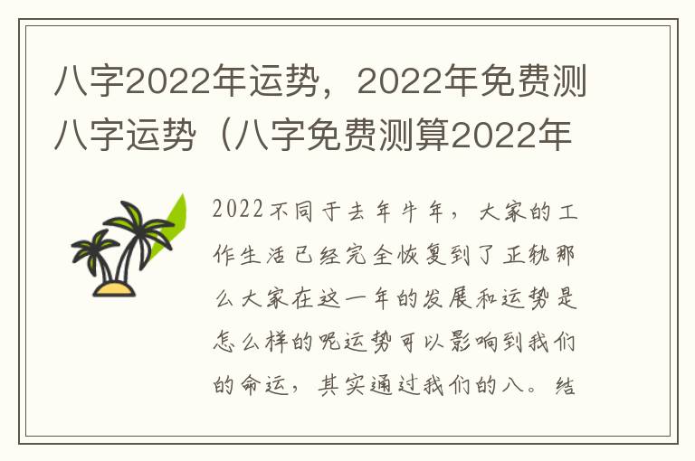 八字2022年运势，2022年免费测八字运势（八字免费测算2022年运势）