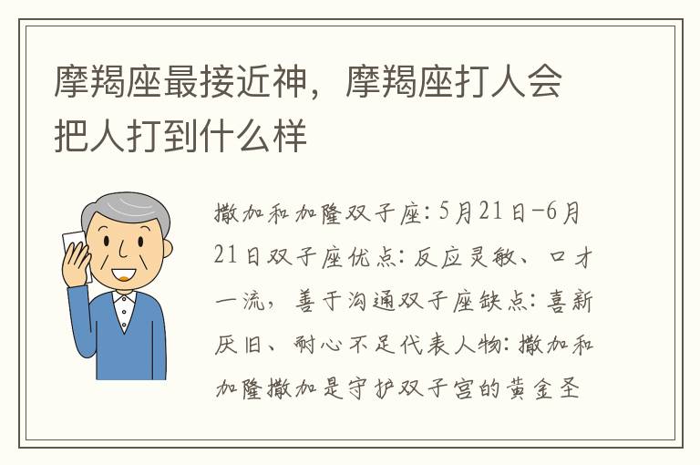 摩羯座最接近神，摩羯座打人会把人打到什么样