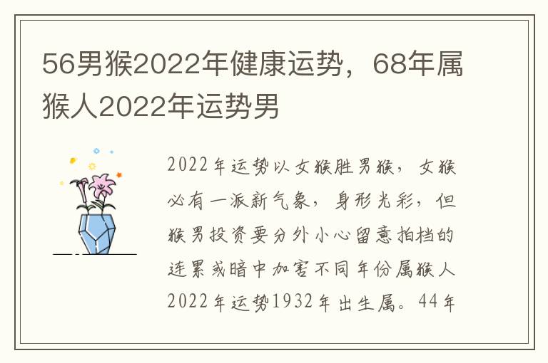 56男猴2022年健康运势，68年属猴人2022年运势男