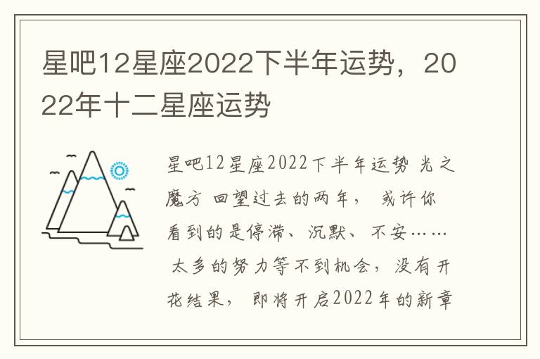 星吧12星座2022下半年运势，2022年十二星座运势