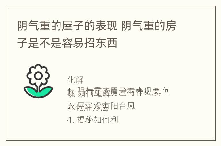 阴气重的屋子的表现 阴气重的房子是不是容易招东西