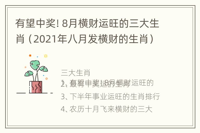 有望中奖！8月横财运旺的三大生肖（2021年八月发横财的生肖）