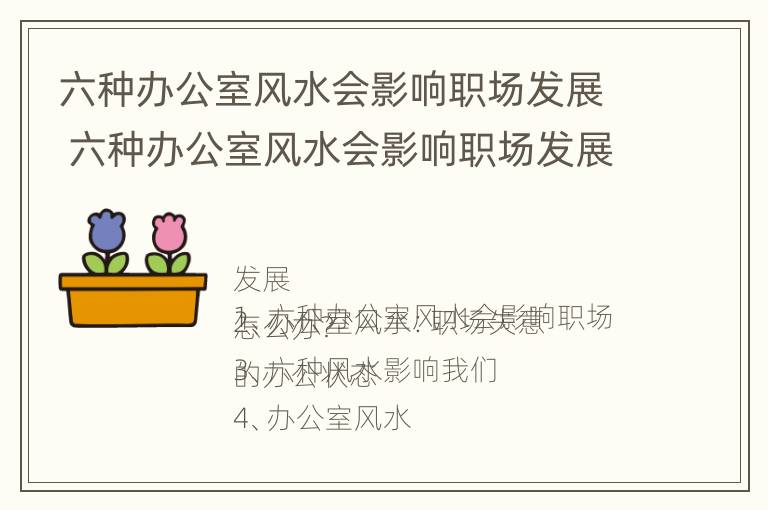 六种办公室风水会影响职场发展 六种办公室风水会影响职场发展嘛