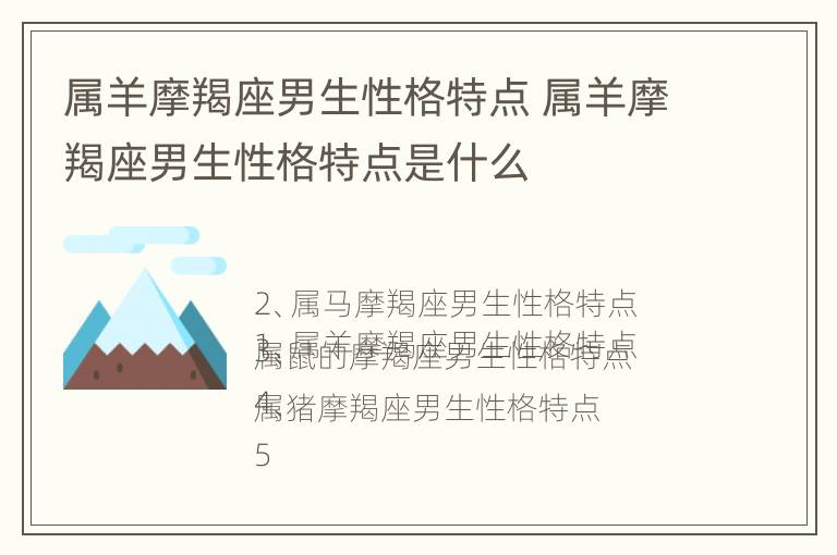 属羊摩羯座男生性格特点 属羊摩羯座男生性格特点是什么