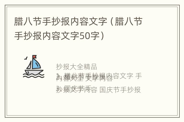 腊八节手抄报内容文字（腊八节手抄报内容文字50字）