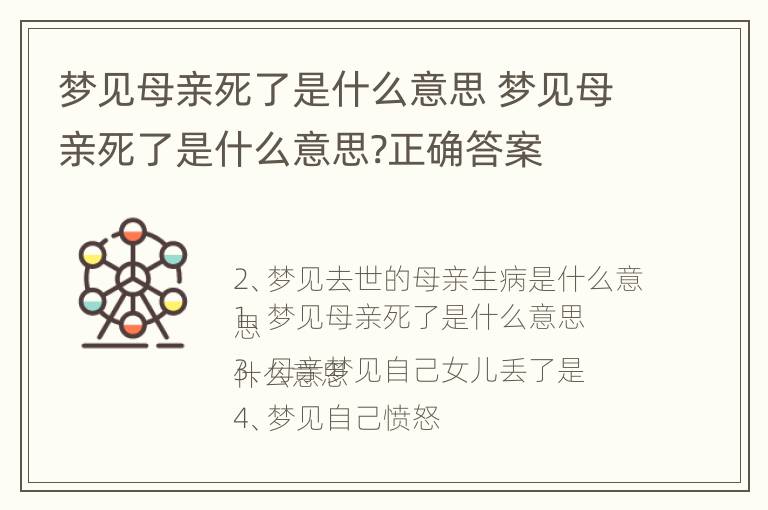 梦见母亲死了是什么意思 梦见母亲死了是什么意思?正确答案