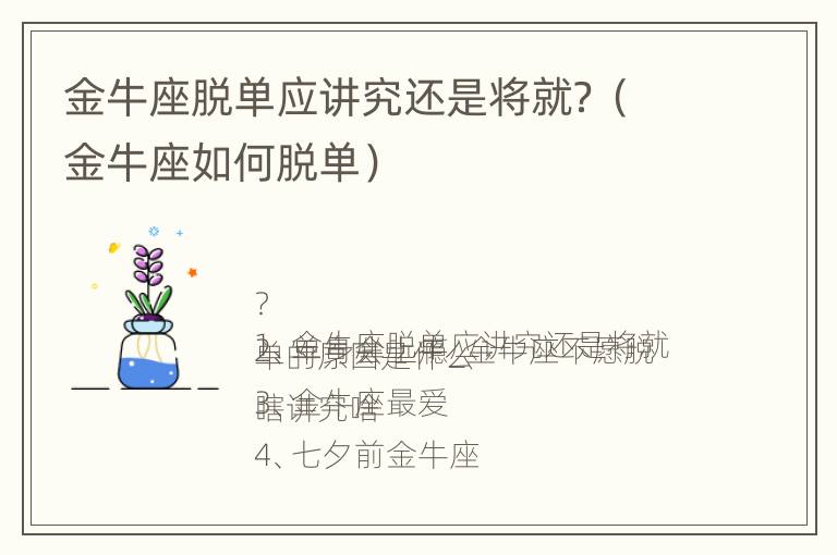 金牛座脱单应讲究还是将就？（金牛座如何脱单）