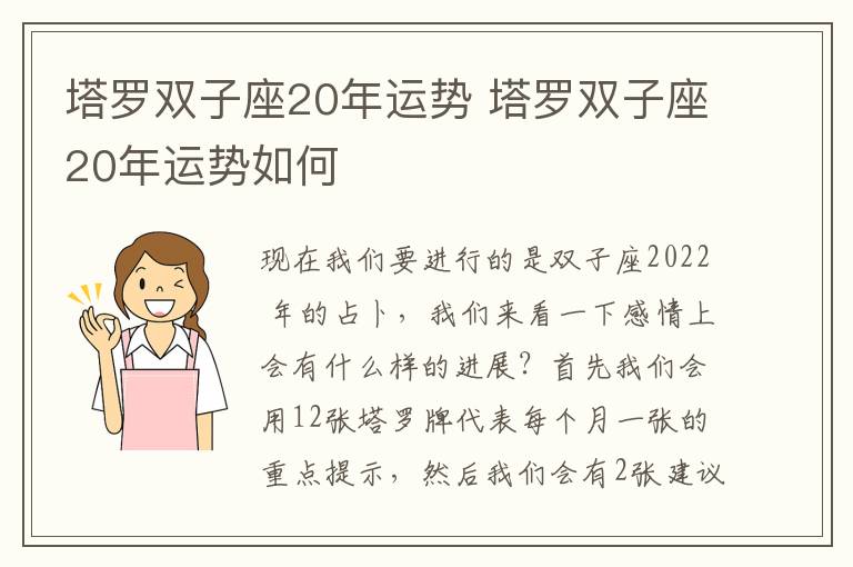 塔罗双子座20年运势 塔罗双子座20年运势如何