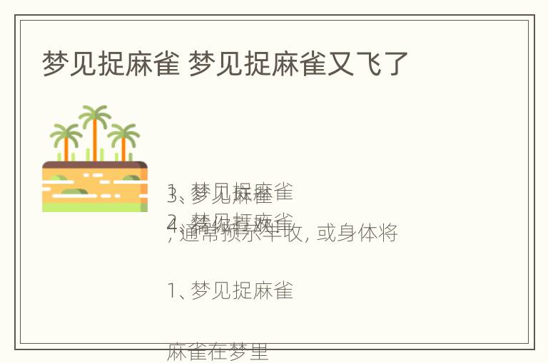 梦见捉麻雀 梦见捉麻雀又飞了