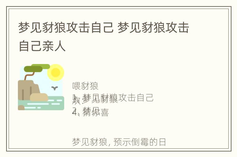 梦见豺狼攻击自己 梦见豺狼攻击自己亲人