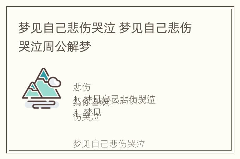 梦见自己悲伤哭泣 梦见自己悲伤哭泣周公解梦