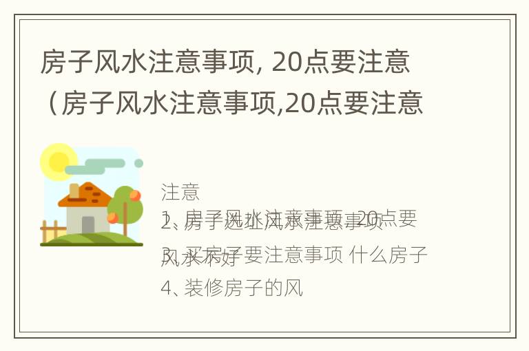 房子风水注意事项，20点要注意（房子风水注意事项,20点要注意些什么）