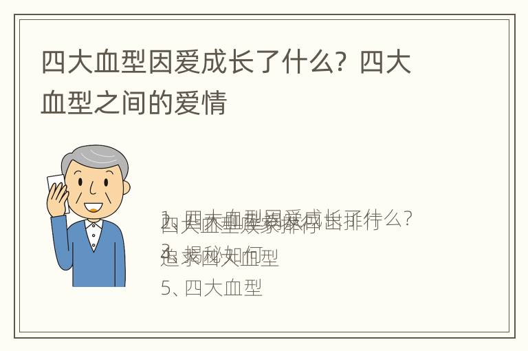 四大血型因爱成长了什么？ 四大血型之间的爱情