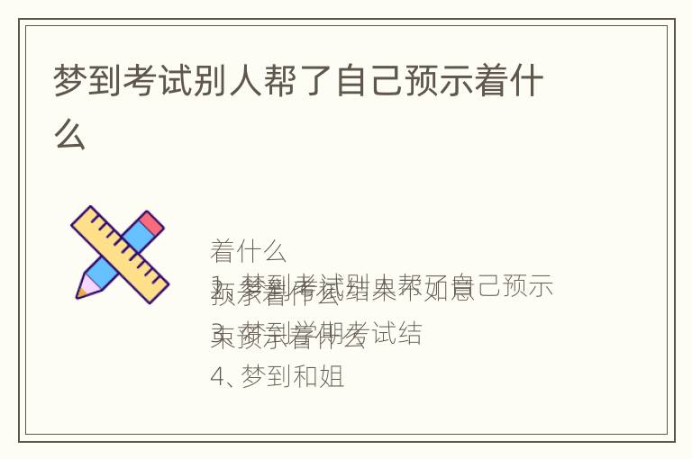 梦到考试别人帮了自己预示着什么