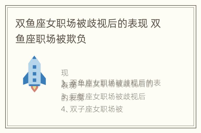 双鱼座女职场被歧视后的表现 双鱼座职场被欺负