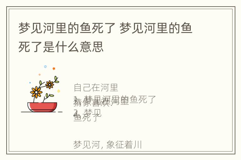 梦见河里的鱼死了 梦见河里的鱼死了是什么意思