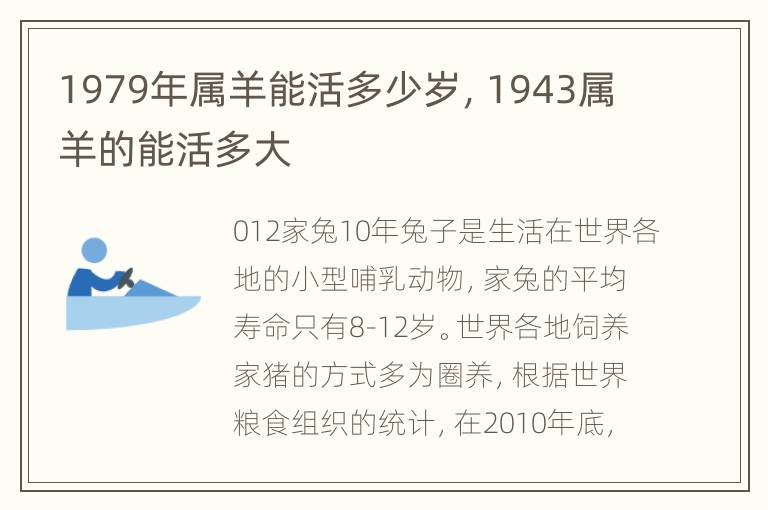 1979年属羊能活多少岁，1943属羊的能活多大