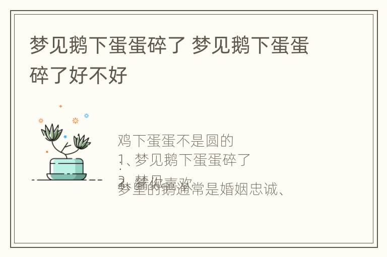 梦见鹅下蛋蛋碎了 梦见鹅下蛋蛋碎了好不好