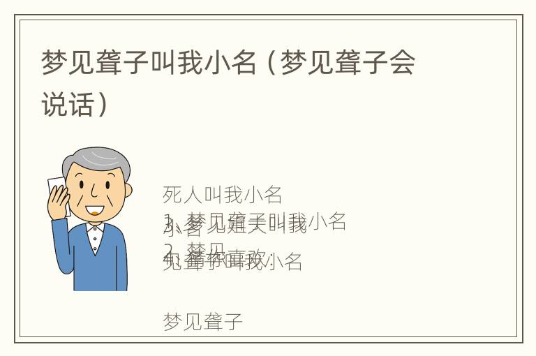 梦见聋子叫我小名（梦见聋子会说话）