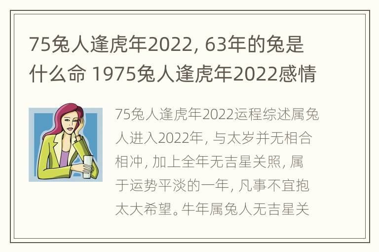 75兔人逢虎年2022，63年的兔是什么命 1975兔人逢虎年2022感情运