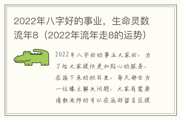 2022年八字好的事业，生命灵数流年8（2022年流年走8的运势）