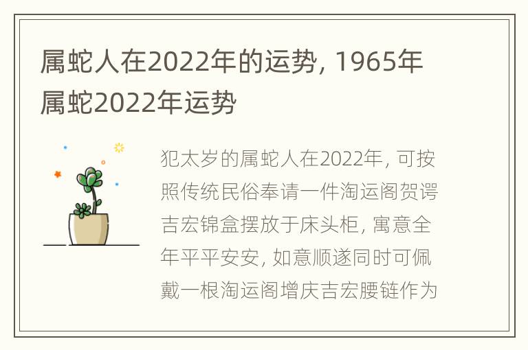 属蛇人在2022年的运势，1965年属蛇2022年运势