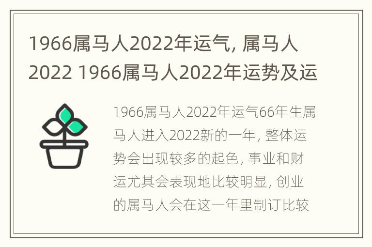 1966属马人2022年运气，属马人2022 1966属马人2022年运势及运程