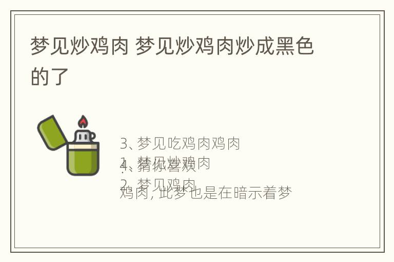 梦见炒鸡肉 梦见炒鸡肉炒成黑色的了