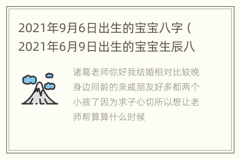 2021年9月6日出生的宝宝八字（2021年6月9日出生的宝宝生辰八字）