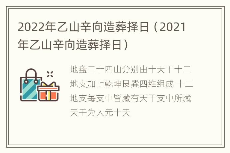 2022年乙山辛向造葬择日（2021年乙山辛向造葬择日）