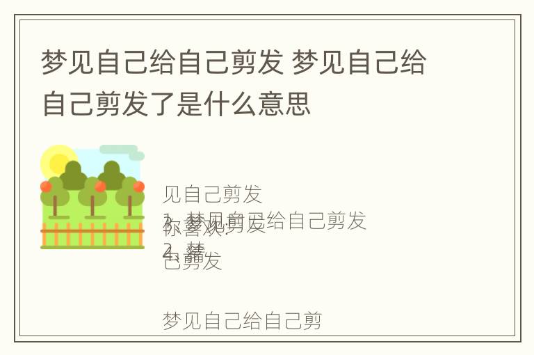 梦见自己给自己剪发 梦见自己给自己剪发了是什么意思