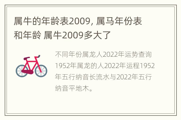 属牛的年龄表2009，属马年份表和年龄 属牛2009多大了