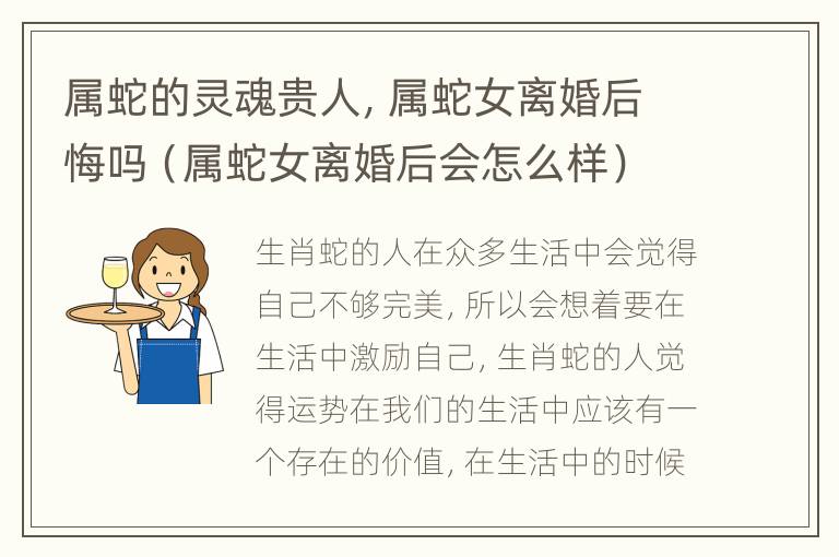 属蛇的灵魂贵人，属蛇女离婚后悔吗（属蛇女离婚后会怎么样）