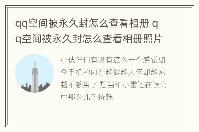 qq空间被永久封怎么查看相册 qq空间被永久封怎么查看相册照片