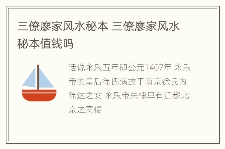 三僚廖家风水秘本 三僚廖家风水秘本值钱吗