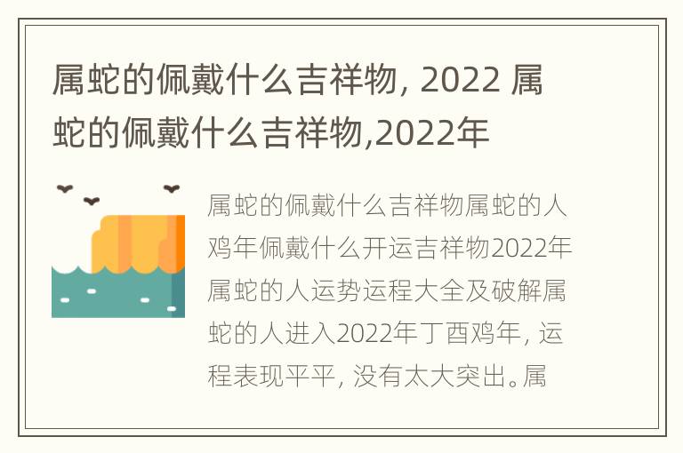 属蛇的佩戴什么吉祥物，2022 属蛇的佩戴什么吉祥物,2022年