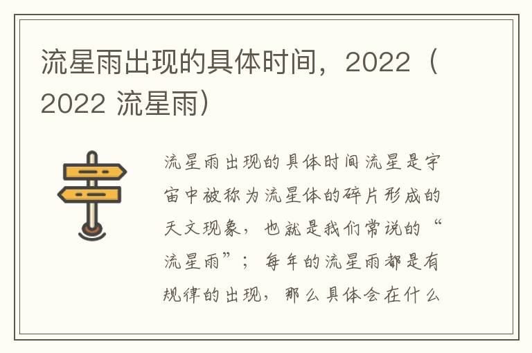 流星雨出现的具体时间，2022（2022 流星雨）