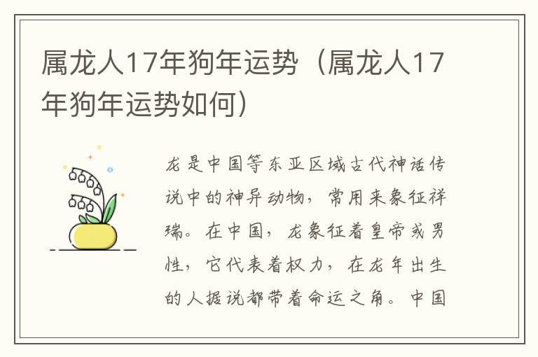 属龙人17年狗年运势（属龙人17年狗年运势如何）