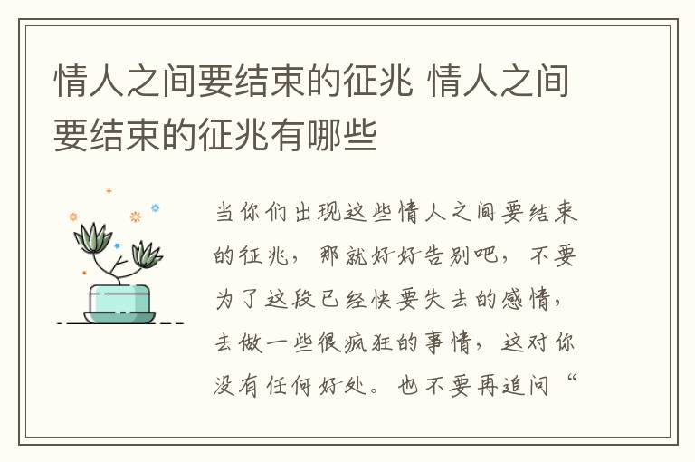 情人之间要结束的征兆 情人之间要结束的征兆有哪些