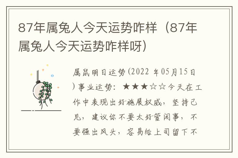 87年属兔人今天运势咋样（87年属兔人今天运势咋样呀）